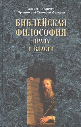 Библейская философия права и власти. — 2506941 — 1