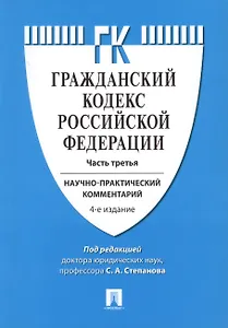 Комментарий к ГК РФ (учебно-практический) к Ч.3.-4-е изд