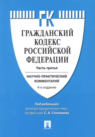 Комментарий к ГК РФ (учебно-практический) к Ч.3.-4-е изд — 2683330 — 1