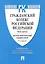 Комментарий к ГК РФ (учебно-практический) к Ч.3.-4-е изд — 2683330 — 1