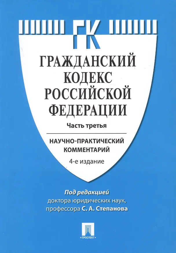 Книга Комментарий к ГК РФ (учебно-практический) к Ч.3.-4-е изд () — 1