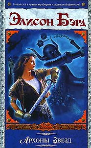 Архоны звезд