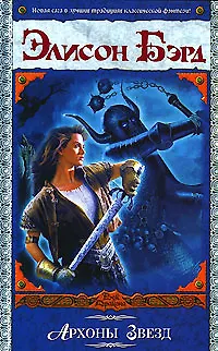 Книга Архоны звезд (Элисон Бэрд)