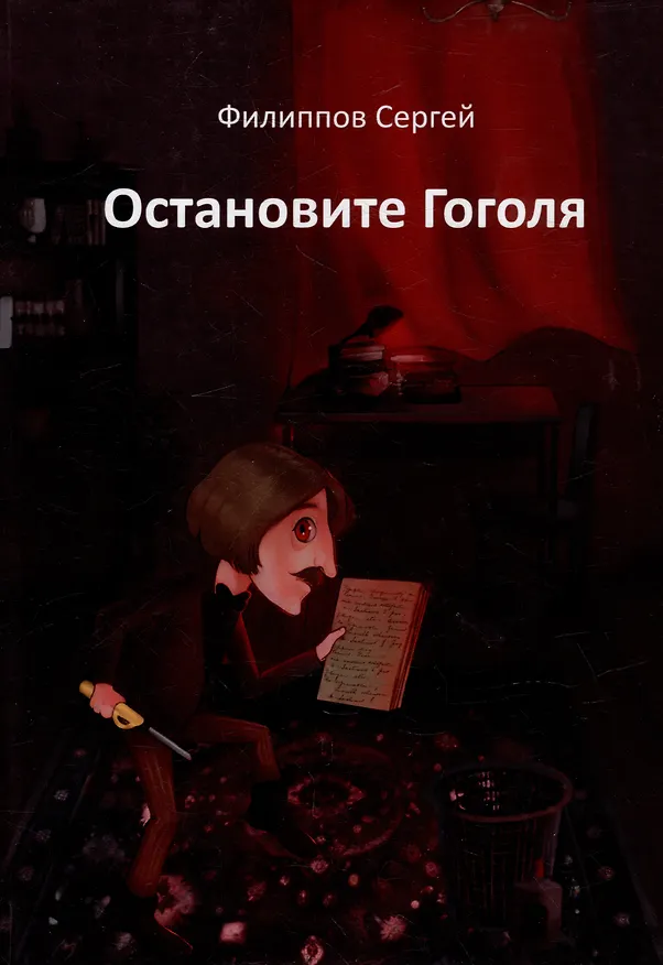 Книга Остановите Гоголя (Сергей Филиппов) — 1