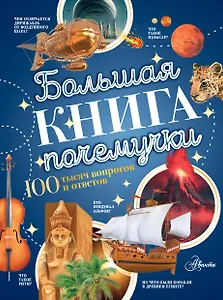 Большая книга почемучки