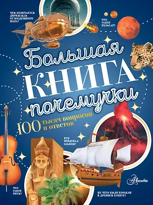 Книга Большая книга почемучки (Павел Бобков)