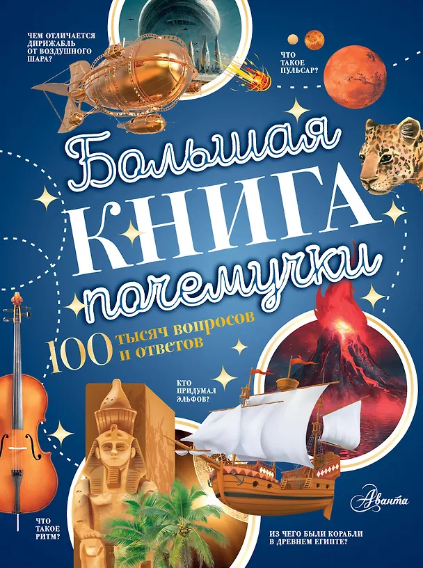 Книга Большая книга почемучки (Павел Бобков) — 1
