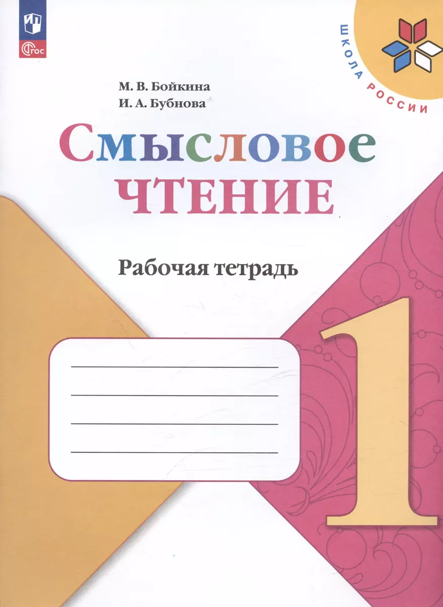 Смысловое чтение. 1 класс. Рабочая тетрадь (Марина Бойкина) - купить книгу  с доставкой в интернет-магазине «Читай-город». ISBN: 978-5-09-074753-0