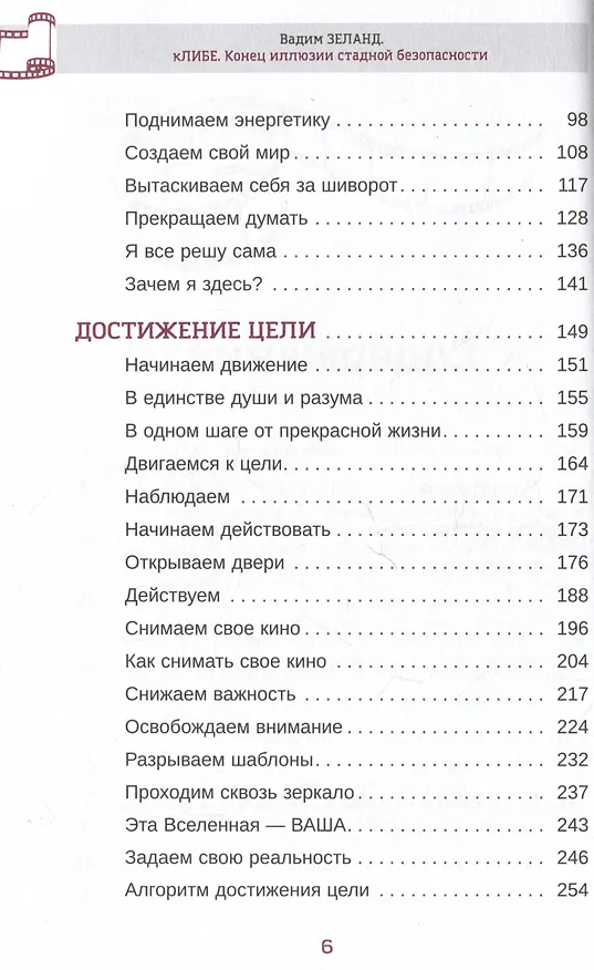 Книга кЛИБЕ. Конец иллюзии стадной безопасности (Вадим Зеланд) — 4
