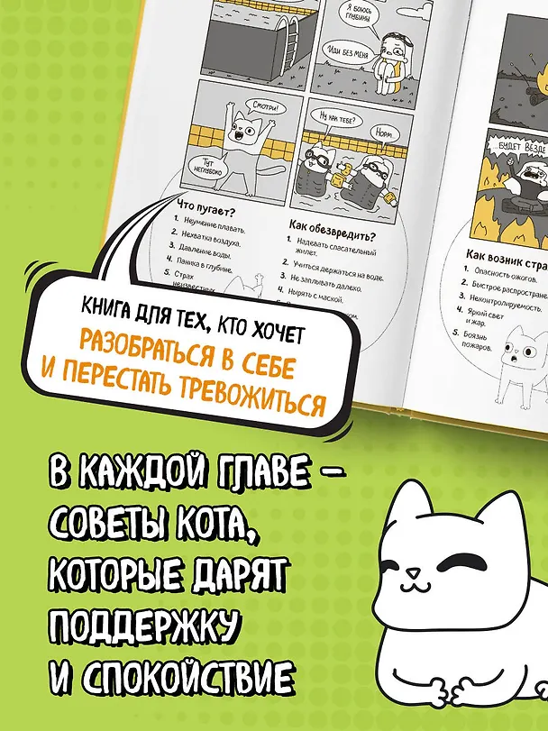 КотоКомикс. Терапевтические истории в картинках про укрощение страхов 3115703 — 8