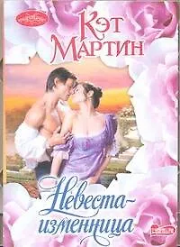 Невеста-изменница: роман