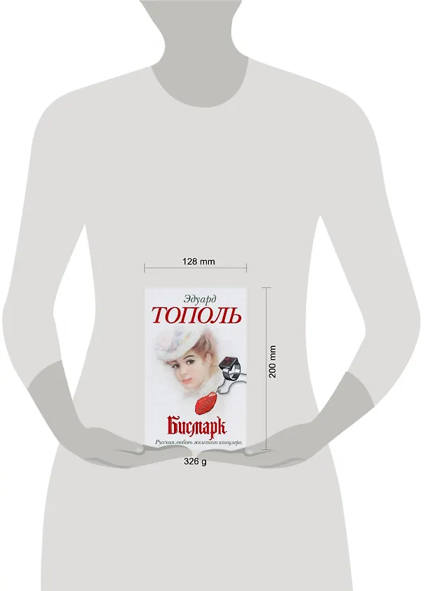 Книга Бисмарк. Русская любовь железного канцлера: [роман-эссе] (Эдуард Тополь) — 2