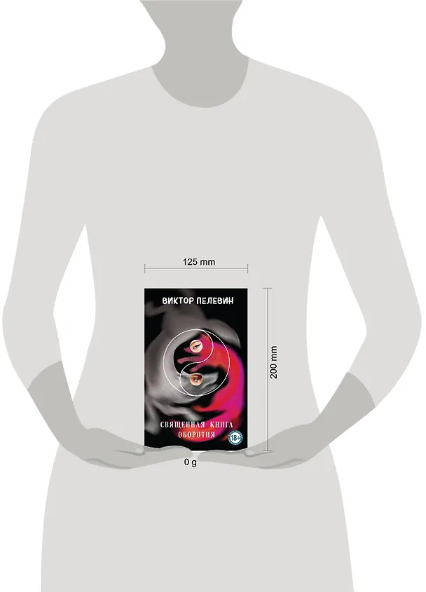 Книга Священная книга оборотня (Виктор Пелевин) — 12