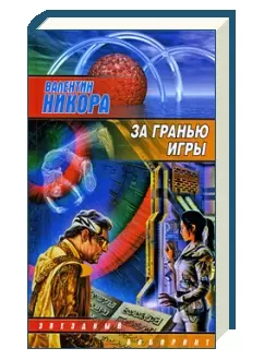 За гранью игры — 2180500 — 1