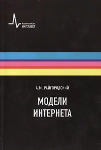 Модели Интернета. Учебное пособие