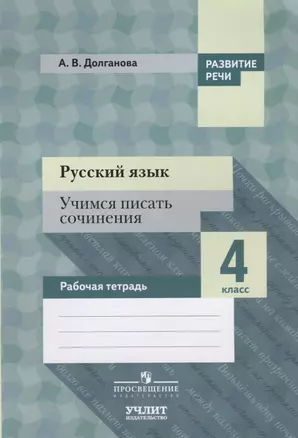 Русский язык. Учимся писать сочинения. 4 класс: рабочая тетрадь для общеобразовательных организаций — 2624180 — 1