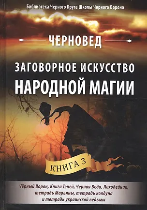 Книга Заговорное искусство народной магии Кн.3 (БибЧерКрШкЧерВор) Черновед ()