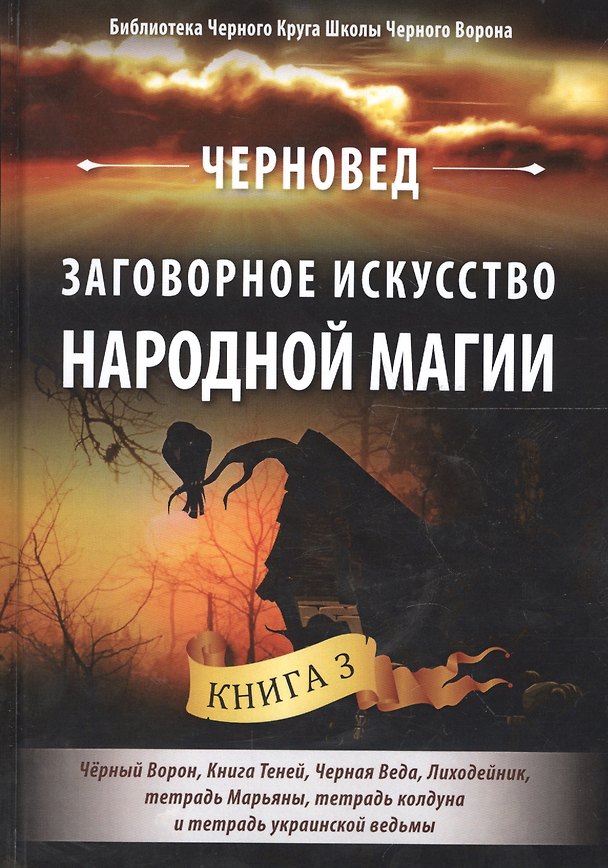 Книга Заговорное искусство народной магии Кн.3 (БибЧерКрШкЧерВор) Черновед () — 1