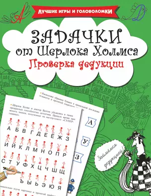 Задачки от Шерлока Холмса. Проверка дедукции — 2652846 — 1