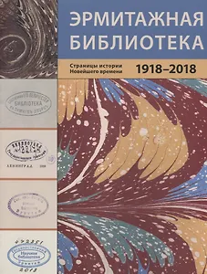 Эрмитажная библиотека. Страницы истории Новейшего времени. 1918 – 2018