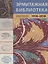 Эрмитажная библиотека. Страницы истории Новейшего времени. 1918 – 2018 — 2752235 — 1