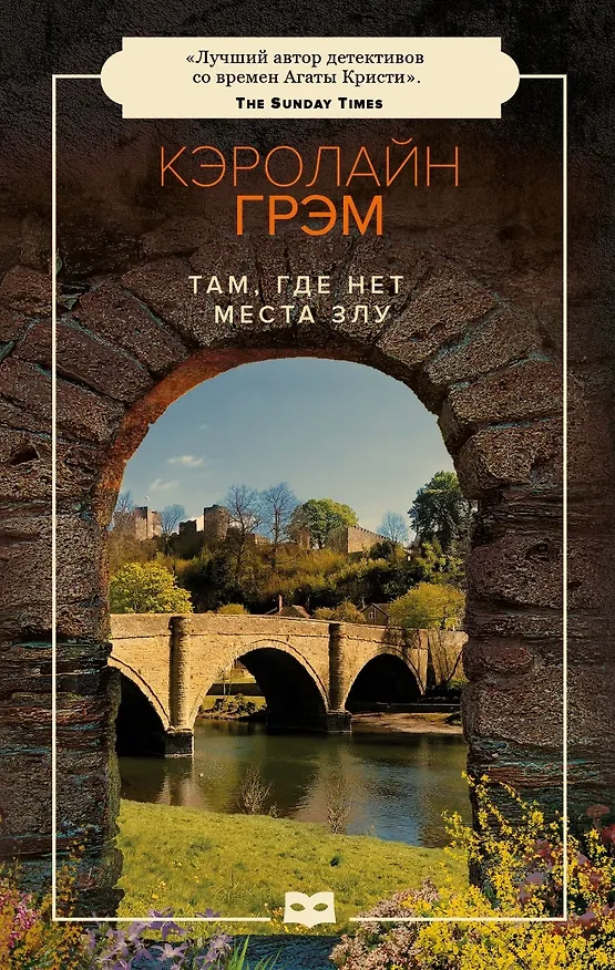 Книга Там, где нет места злу (Кэролайн Грэм) — 1