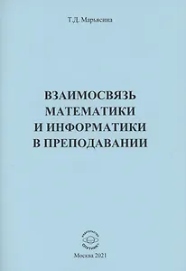 Взаимосвязь математики и информатики в преподавании