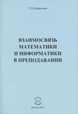 Взаимосвязь математики и информатики в преподавании — 2854966 — 1