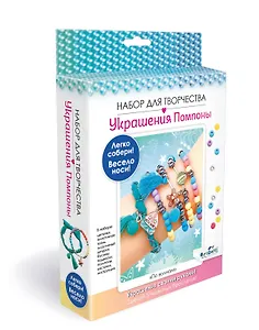 Набор для творчества. Украшения своими руками. Помпоны "По волнам"