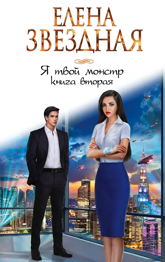 Книга Я твой монстр. Книга вторая (Елена Звёздная) — 1