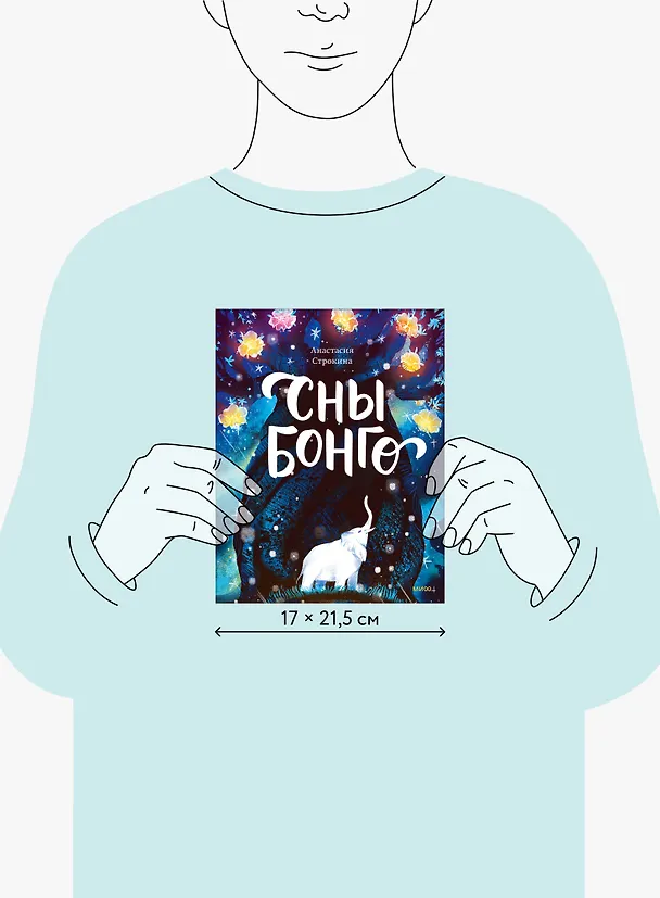 Книга Сны Бонго (Анастасия Строкина) — 9