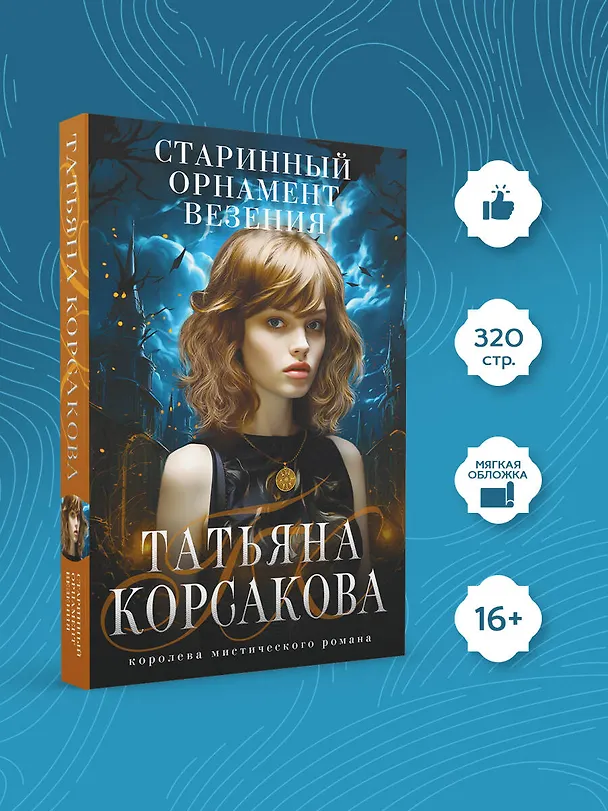 Книга Старинный орнамент везения (Татьяна Корсакова) — 5