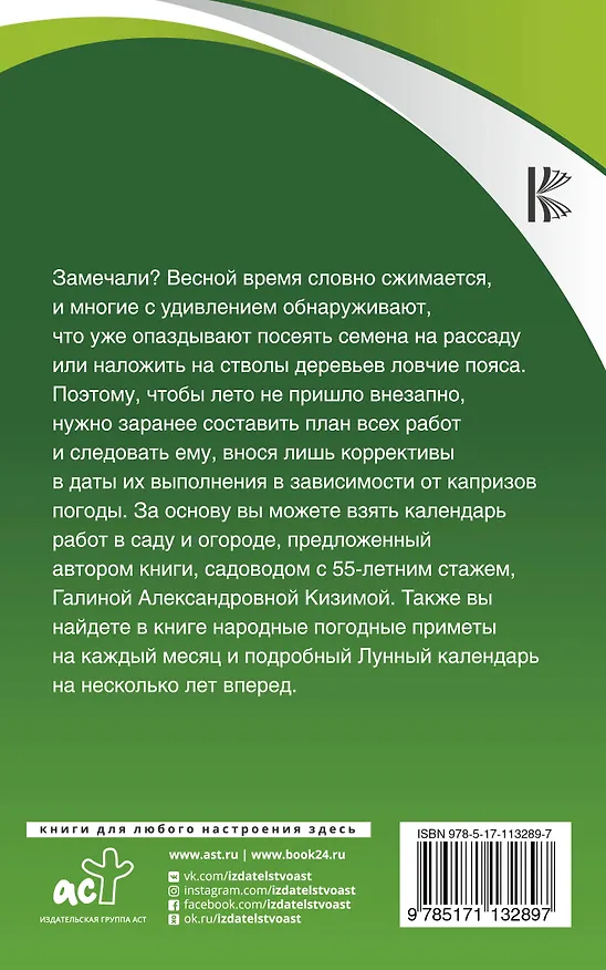 Книга Дачные подсказки для разумного садовода и огородника на каждый месяц (Галина Кизима) — 2