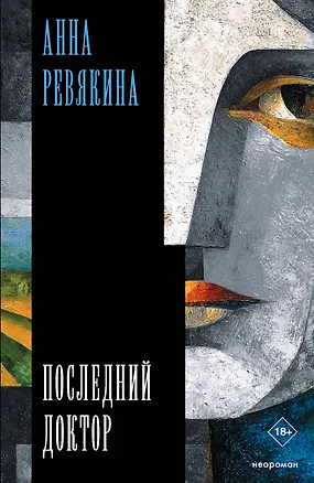 Книга Последний доктор (Анна Ревякина)