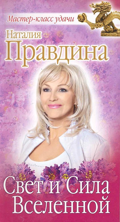 Книга Свет и Сила Вселенной. (Наталия Правдина) — 1