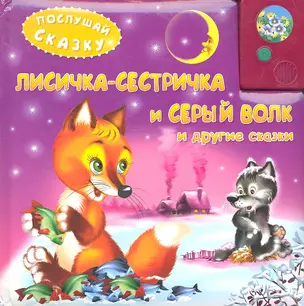 Лисичка-сестричка и Серый волк и другие сказки (3+) / (Послушай сказку) (картон) (звуковой модуль) (дутая). Петрова Е. (Омега) — 2296994 — 1