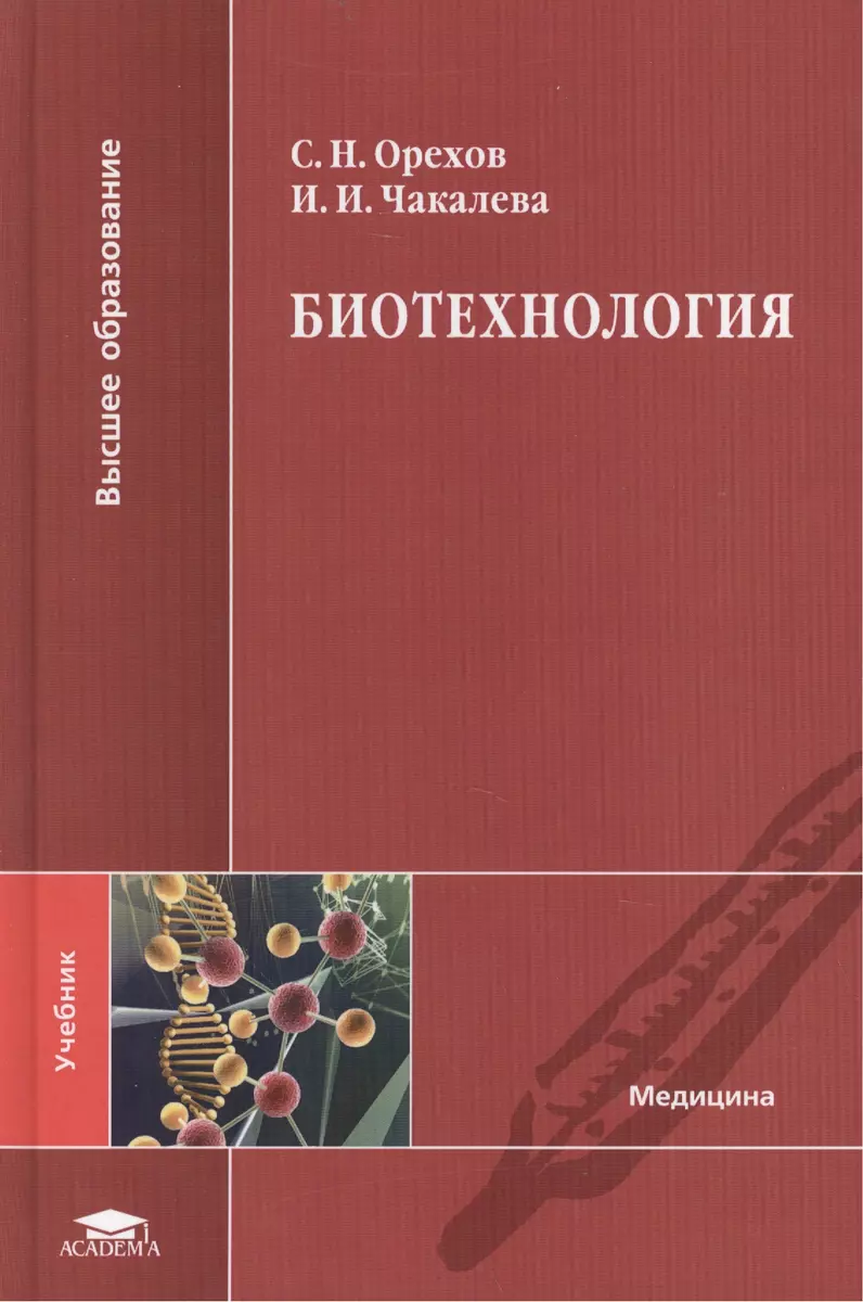 Биотехнология. Учебник - купить книгу с доставкой в интернет-магазине  «Читай-город». ISBN: 978-5-44-680788-8