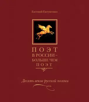 Поэт в России больше чем поэт Десять веков русской поэзии т5/5тт (Евтушенко) — 2636855 — 1