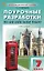 Поурочные разработки по английскому языку. 7 класс. К УМК Ю.Е. Ваулиной, Дж. Дули и др. ("Spotlight"). Пособие для учителя. ФГОС Новый — 3080642 — 1