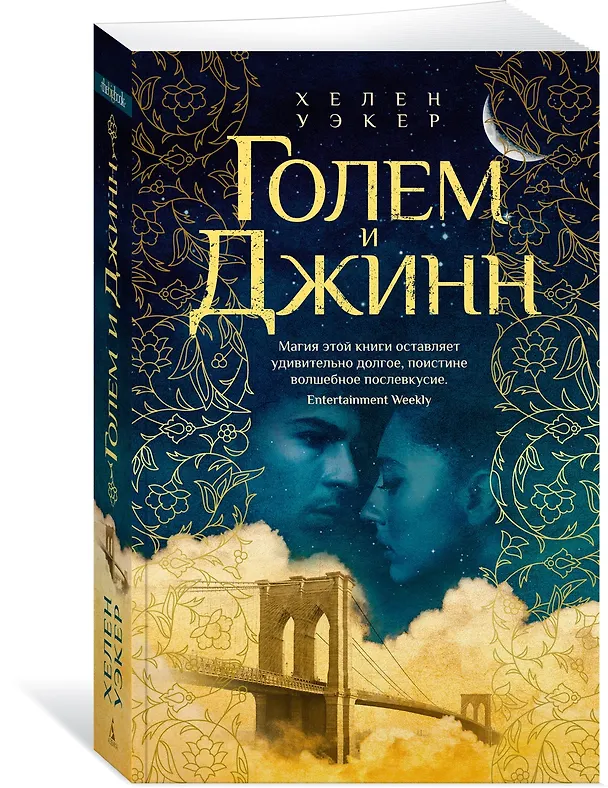 Книга Голем и Джинн (Хелен Уэкер) — 4