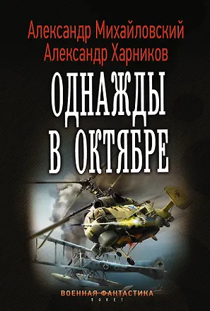 Книга Однажды в октябре (Александр Михайловский, Александр Харников)