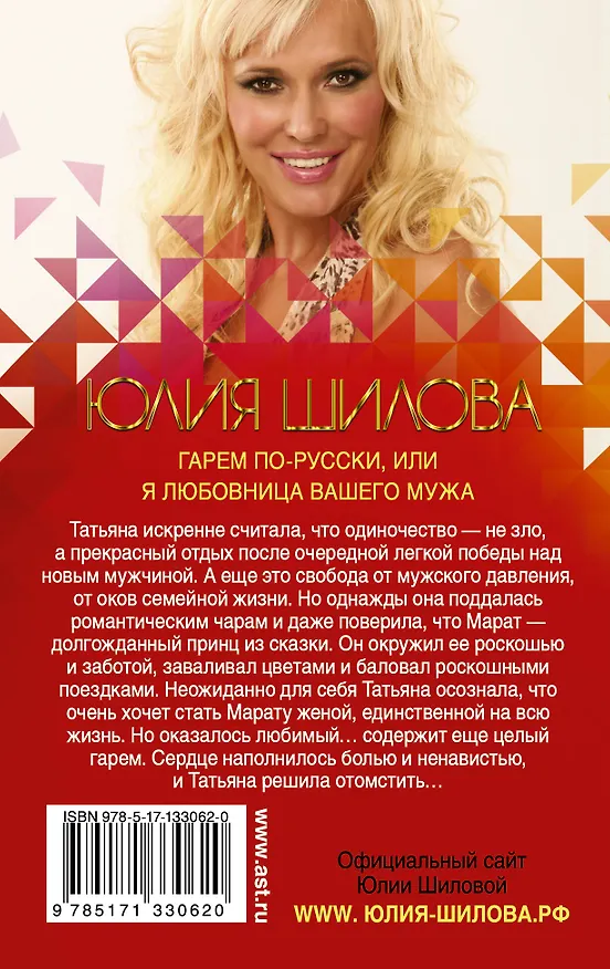 Книга Гарем по-русски, или Я любовница вашего мужа (Юлия Шилова) — 2
