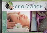Любимый Спа-салон