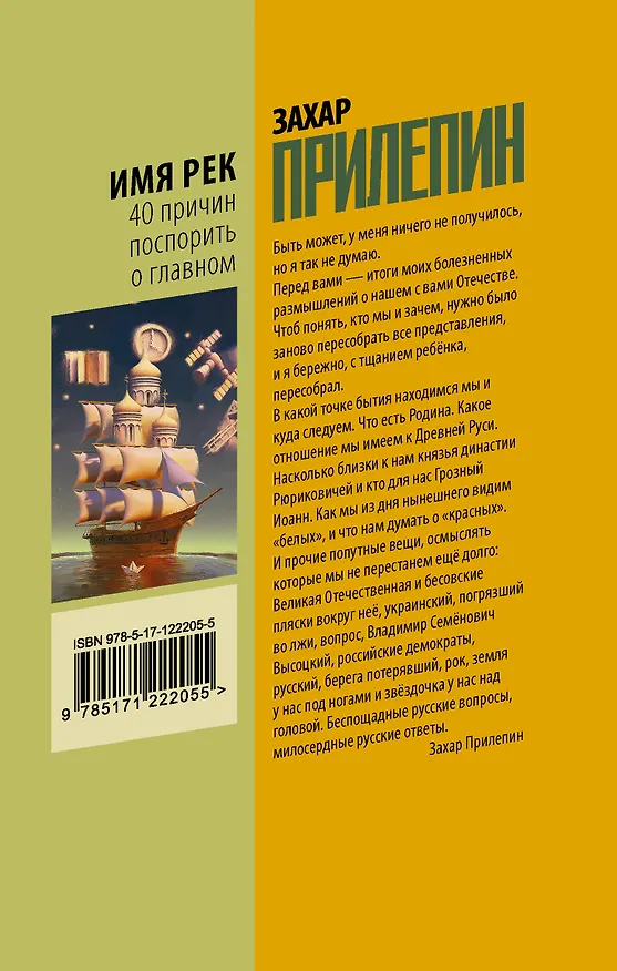 Книга Имя рек. 40 причин поспорить о главном (Захар Прилепин) — 2