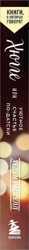 Книга Хюгге, или Уютное счастье по-датски. Как я целый год баловала себя "улитками", ужинала при свечах и читала на подоконнике (Хелен Расселл) — 3