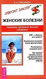 Книга Женские болезни: Гинеколог поставит диагноз "здорова" () — 1