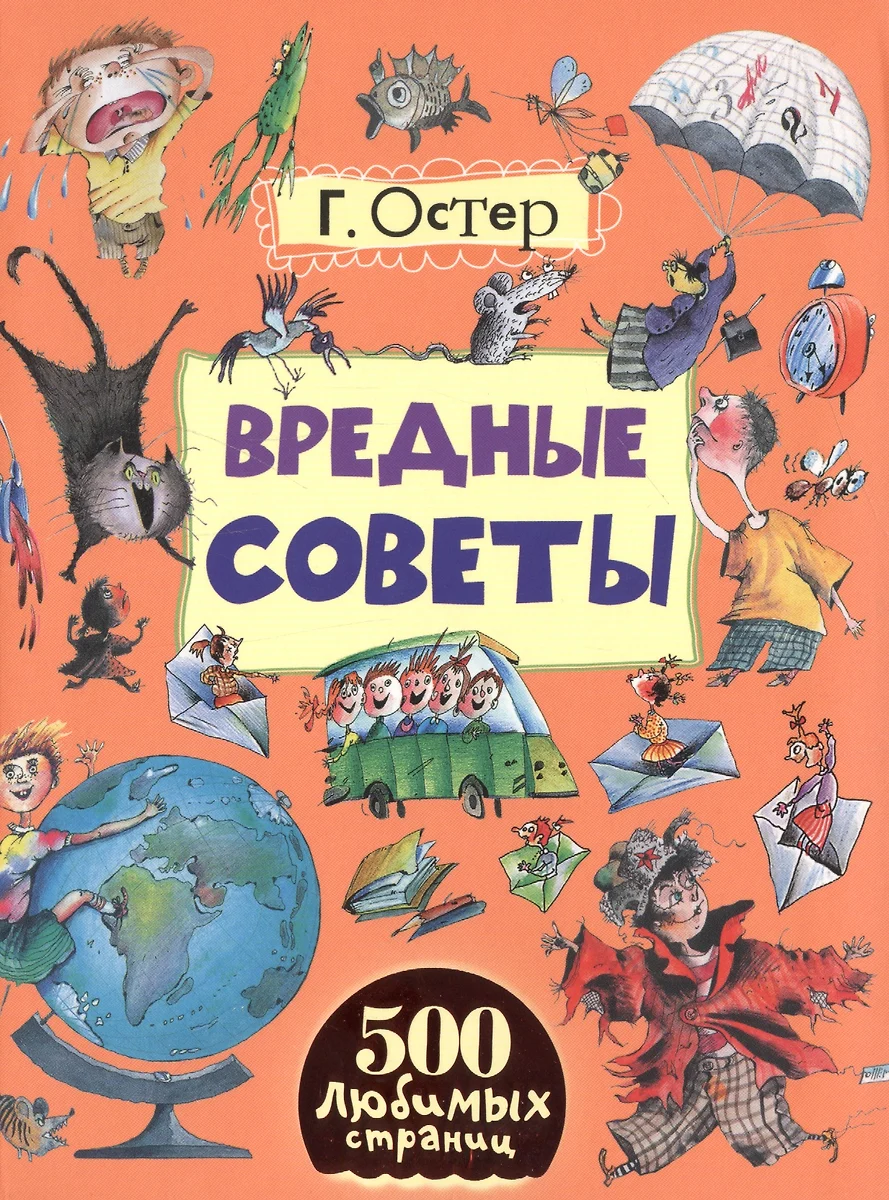 Вредные советы (Григорий Остер) - купить книгу с доставкой в  интернет-магазине «Читай-город». ISBN: 978-5-17-093787-5