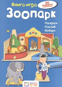 Зоопарк. Книга - игра