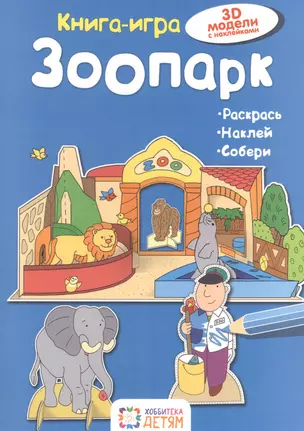 Зоопарк. Книга - игра — 2502335 — 1