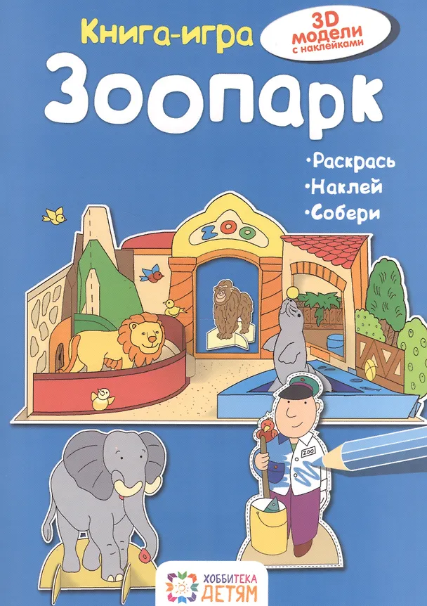 Книга Зоопарк. Книга - игра (Ханс-Иоахим Бланк) — 1